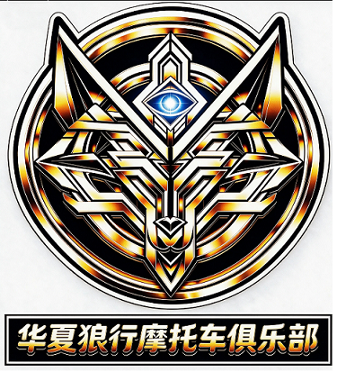 华夏狼行摩托车俱乐部